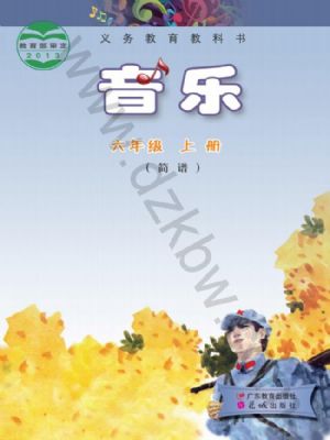 粤教版六年级音乐上册
