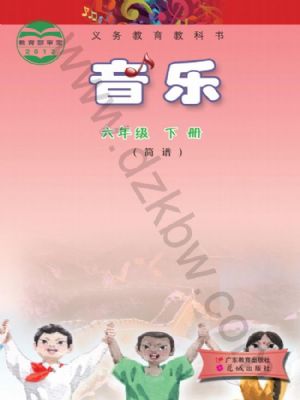 粤教版六年级音乐下册