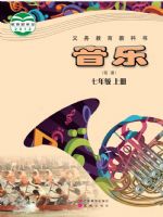 粤教版七年级音乐上册