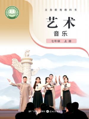 粤教版七年级音乐上册(2024年版)