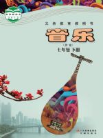 粤教版七年级音乐下册