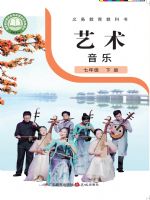 粤教版七年级音乐下册(2025春版)