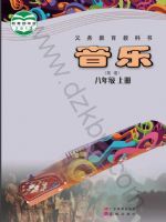 粤教版八年级音乐上册