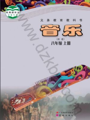 粤教版八年级音乐上册