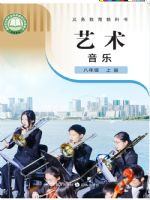 粤教版八年级音乐上册(2025秋版)