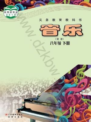 粤教版八年级音乐下册
