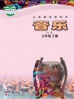 粤教版九年级音乐上册