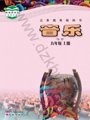粤教版九年级音乐上册