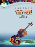 粤教版九年级音乐下册