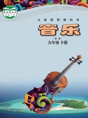 粤教版九年级音乐下册