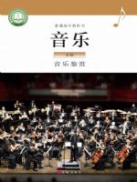 粤教版高一音乐必修1 音乐鉴赏