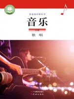 粤教版高一音乐必修2 歌唱