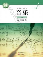 粤教版高一音乐必修4 音乐编创