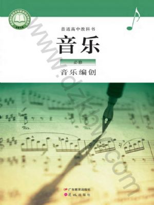 粤教版高一音乐必修4 音乐编创
