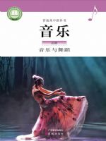 粤教版高一音乐必修5 音乐与舞蹈