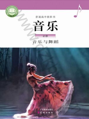 粤教版高一音乐必修5 音乐与舞蹈