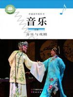 粤教版高一音乐必修6 音乐与戏剧