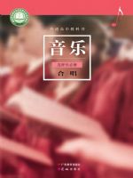 粤教版高二音乐选择性必修1 合唱
