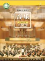 粤教版高二音乐选择性必修2 合奏