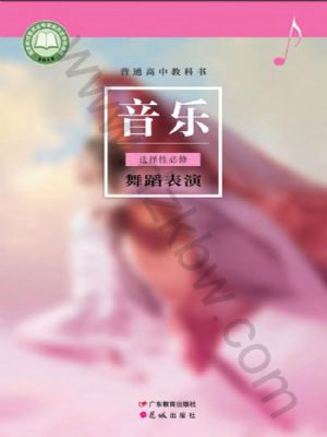 粤教版高二音乐选择性必修3 舞蹈表演