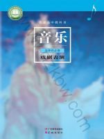 粤教版高二音乐选择性必修4 戏剧表演