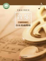 粤教版高二音乐选择性必修5 音乐基础理论