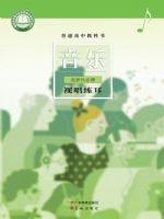粤教版高二音乐选择性必修6 视唱练耳