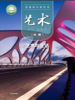 粤教版高一艺术必修1 艺术与生活