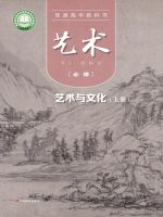 粤教版高一艺术必修2 艺术与文化(上册)