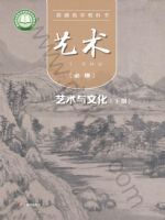 粤教版高一艺术必修2 艺术与文化(下册)