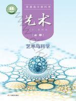 粤教版高一艺术必修3 艺术与科学