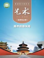 粤教版高二艺术选择性必修1 美术创意实践