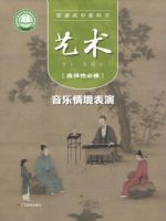 粤教版高二艺术选择性必修2 音乐情境表演