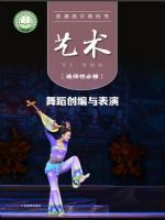 粤教版高二艺术选择性必修3 舞蹈创编与表演