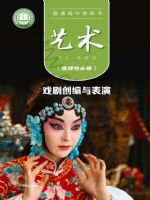 粤教版高三艺术选择性必修4 戏剧创编与表演