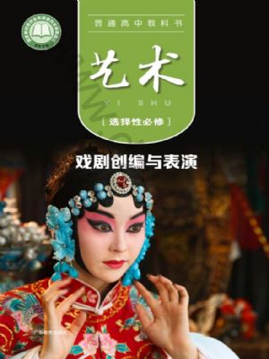 粤教版高三艺术选择性必修4 戏剧创编与表演