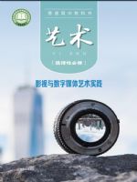 粤教版高三艺术选择性必修5 影视与数字媒体艺术实践