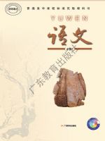 粤教版高一语文必修1