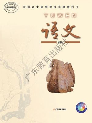 粤教版高一语文必修1