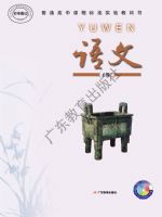 粤教版高一语文必修2