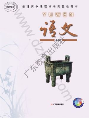 粤教版高一语文必修2