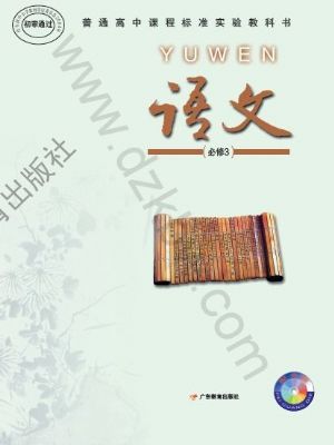 粤教版高一语文必修3