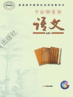 粤教版高一语文必修4
