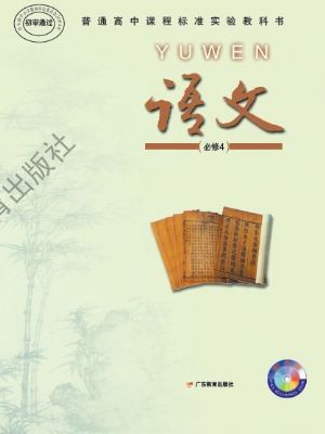 粤教版高一语文必修4