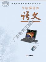 粤教版高二语文必修5