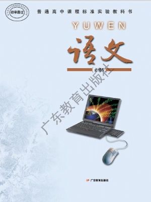 粤教版高二语文必修5