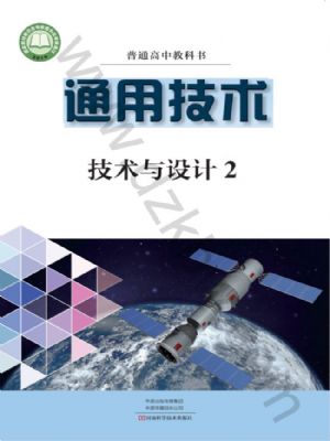 豫科版高一通用技术必修 技术与设计2