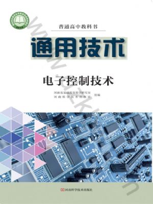 豫科版高二通用技术选择性必修1 电子控制技术