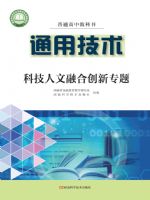 豫科版高三通用技术选择性必修10 科技人文融合创新专题