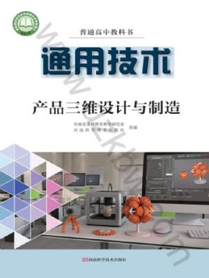 豫科版高三通用技术选择性必修11 产品三维设计与制造